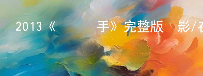 曹有龍發布2013《絕對殺手》完整版電影/在線觀看/百度云-美劇天堂